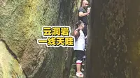 漳州越野好去处。尝尝看云洞岩，溪山第一的一线天。
