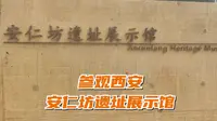 参观西安安仁坊遗址展示馆，有你们想要知道的历史文化