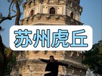 拒绝废话，挑战7分钟讲解苏州虎丘