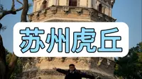 拒绝废话，挑战7分钟讲解苏州虎丘