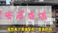 铜梁安居古城，重庆唯一被称为“城”的古镇，黄埔军校经设在这里