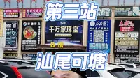 第三站：汕尾可塘