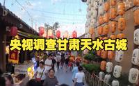 花了近9亿“修”出个面目全非，问题在谁？央视调查甘肃天水古城