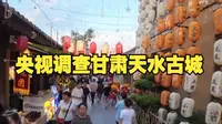 花了近9亿“修”出个面目全非，问题在谁？央视调查甘肃天水古城