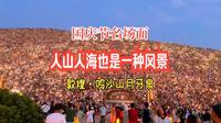 人山人海也是一种风景，鸣沙山月牙泉的震撼场面