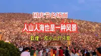 人山人海也是一种风景，鸣沙山月牙泉的震撼场面
