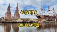 自驾去海口：长影环球100奇幻乐园，很好玩～游客为何少？