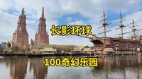 自驾去海口：长影环球100奇幻乐园，很好玩～游客为何少？