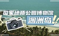 去涠洲岛，不妨先探秘涠洲岛火山国家地质公园博物馆