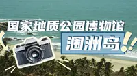 去涠洲岛，不妨先探秘涠洲岛火山国家地质公园博物馆