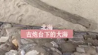 北海地角古炮台的大海。