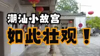 【建筑】澄海隆都 | 前美古村 | 陈慈黉故居