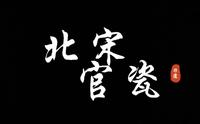 走进开封之汴梁非遗一北宋官瓷