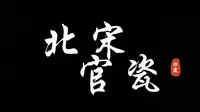 走进开封之汴梁非遗一北宋官瓷