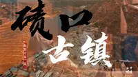 碛口古镇——享有“九曲黄河第一镇”之美誉，是晋商发祥地之一