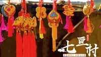 乡约之旅 七亘村  我国现代军事史上著名的七亘大捷就发生在这里