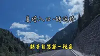 新手自驾第一视角夏塔景区入口至转运桥