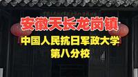 ！在安徽省滁州市天长市龙岗镇~中国人民抗日军政大学第八分校！