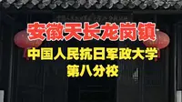 ！在安徽省滁州市天长市龙岗镇~中国人民抗日军政大学第八分校！