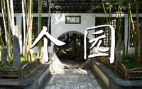 个园 扬州园林 古典园林 中国四大名园 世界文化遗产点 四季假山 Geyuan Garden