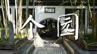 个园 扬州园林 古典园林 中国四大名园 世界文化遗产点 四季假山 Geyuan Garden