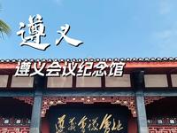 遵义会议纪念馆