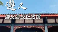 遵义会议纪念馆
