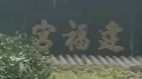 问道青城山，幽幽建福宫。