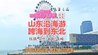 2023夏季游~青岛第3篇（唐岛湾风景区），山东沿海游，跨海到东北#随一抖镜头沉浸式体验 #一抖床车自驾游 #一抖旅游攻略 #一抖为你避坑 #青岛旅游#黄岛旅游
