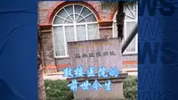金陵怀古：鼓楼医院的前世今生