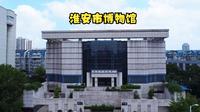 国际博物馆日-带你走进国家一级博物馆-淮安市博物馆