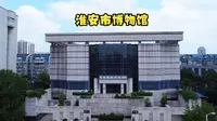 国际博物馆日-带你走进国家一级博物馆-淮安市博物馆