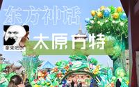 冬天去了太原方特