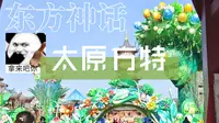 冬天去了太原方特