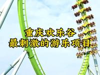 给你一千万，你敢挑战重庆欢乐谷最刺激的五大游乐项目吗？最后一个无人敢挑战！