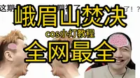 全网最强的峨眉山焚决