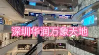 深圳南山区华润万象天地，年轻人网红打卡地，环境真的好！