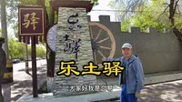 乐土驿，新疆历史上重要的驿站，看看这个小镇~吃个拌面