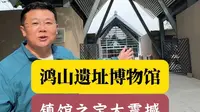 无锡鸿山遗址博物馆 镇馆之宝太震撼