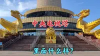 中央电视塔，里面什么样？登上去可以俯瞰北京全貌