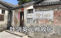 实拍叶剑英元帅故居，位于虎形山下，带大家看看叶帅家里是什么样的？