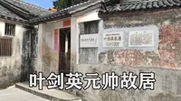 实拍叶剑英元帅故居，位于虎形山下，带大家看看叶帅家里是什么样的？