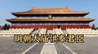 明朝太庙供奉哪些皇帝？哪些大臣能配享太庙？
