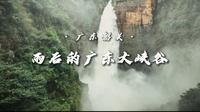沉浸式感受暴雨后的广东大峡谷，这里有最大的峡谷瀑布-腾龙大瀑布