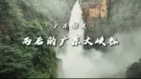 沉浸式感受暴雨后的广东大峡谷，这里有最大的峡谷瀑布-腾龙大瀑布