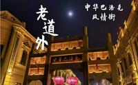 中华巴洛克风情街的夜景真的好出片！