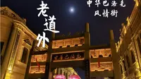 中华巴洛克风情街的夜景真的好出片！