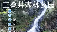三叠井森林公园值得一去，就是下过大雨水有点黄