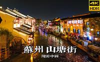 山塘夜色水悠悠，带你夜游苏州山塘街 | 漫游中国 | 江苏 苏州 | 4K HDR 云旅行 沉浸式 漫步 POV 旅行 白噪音