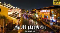 山塘夜色水悠悠，带你夜游苏州山塘街 | 漫游中国 | 江苏 苏州 | 4K HDR 云旅行 沉浸式 漫步 POV 旅行 白噪音